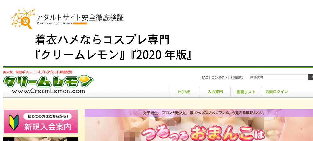 『2020年版』『クリームレモン コスプレアダルト動画配信』の安全性を検証！